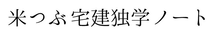 【宅建士】米つぶ宅建独学ノート【合格】